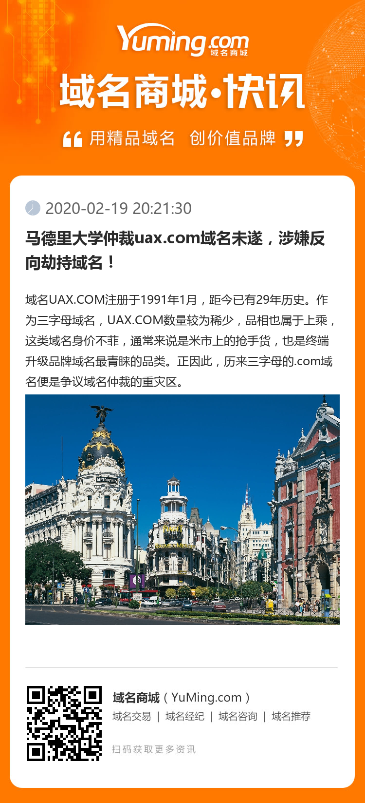 馬德里大學仲裁uax.com域名未遂，涉嫌反向劫持域名！