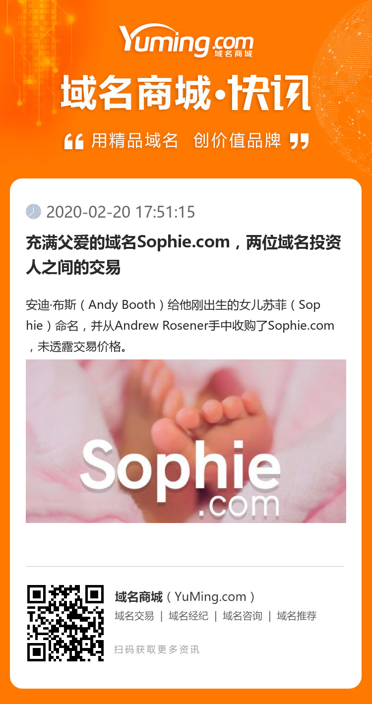 充滿父愛的域名Sophie.com，兩位域名投資人之間的交易