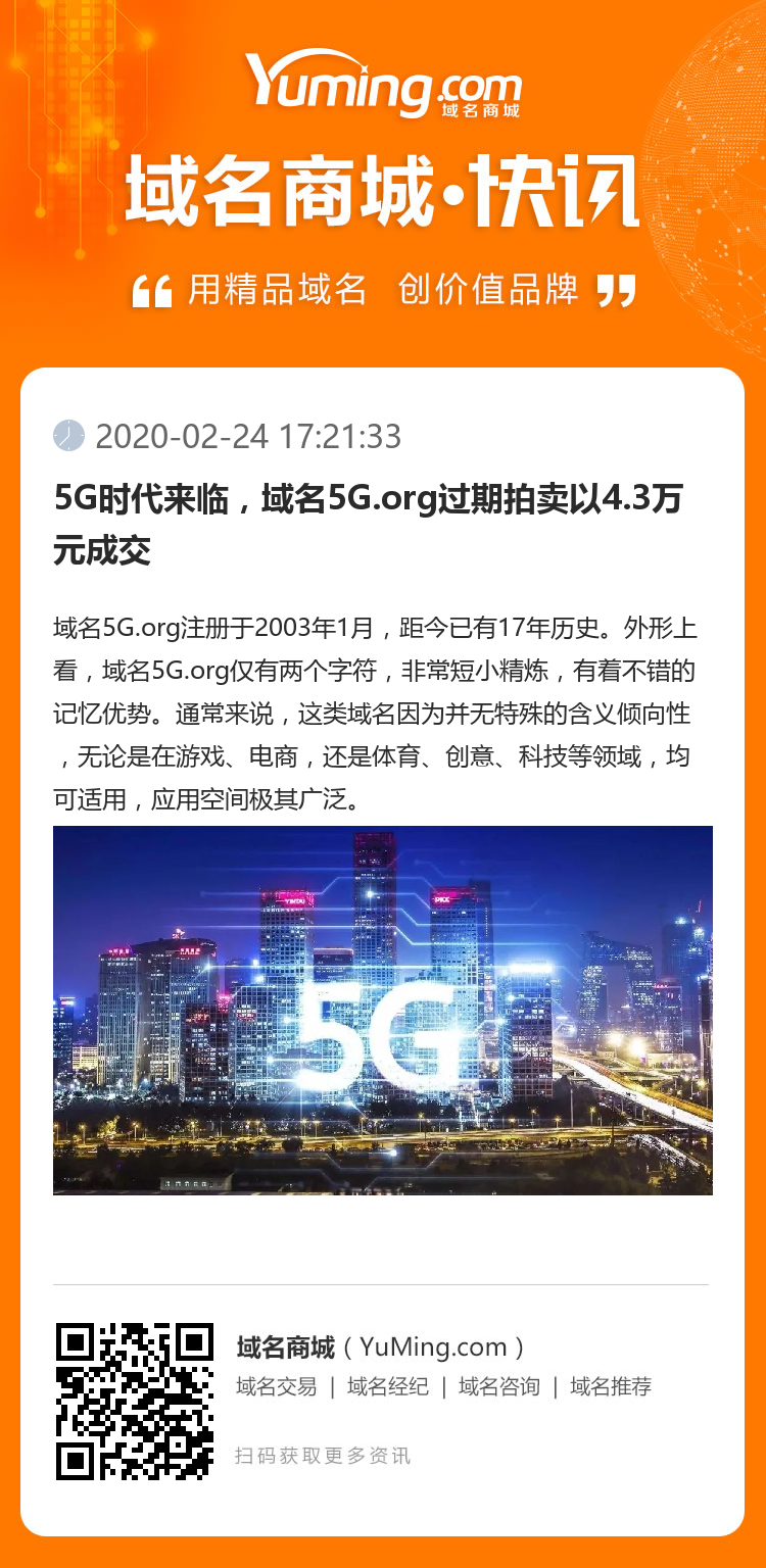 5G時代來臨，域名5G.org過期拍賣以4.3萬元成交