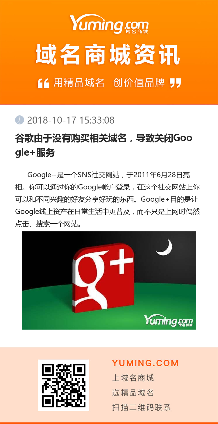 谷歌由于沒有購買相關域名，導致關閉Google+服務