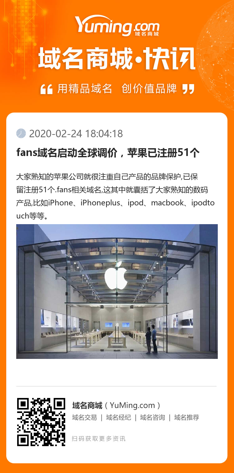 fans域名啟動全球調(diào)價，蘋果已注冊51個