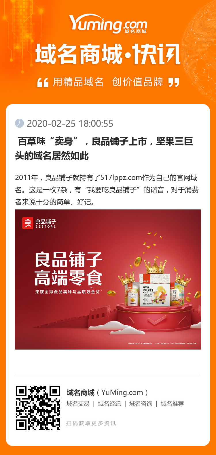  百草味“賣身”，良品鋪子上市，堅果三巨頭的域名居然如此