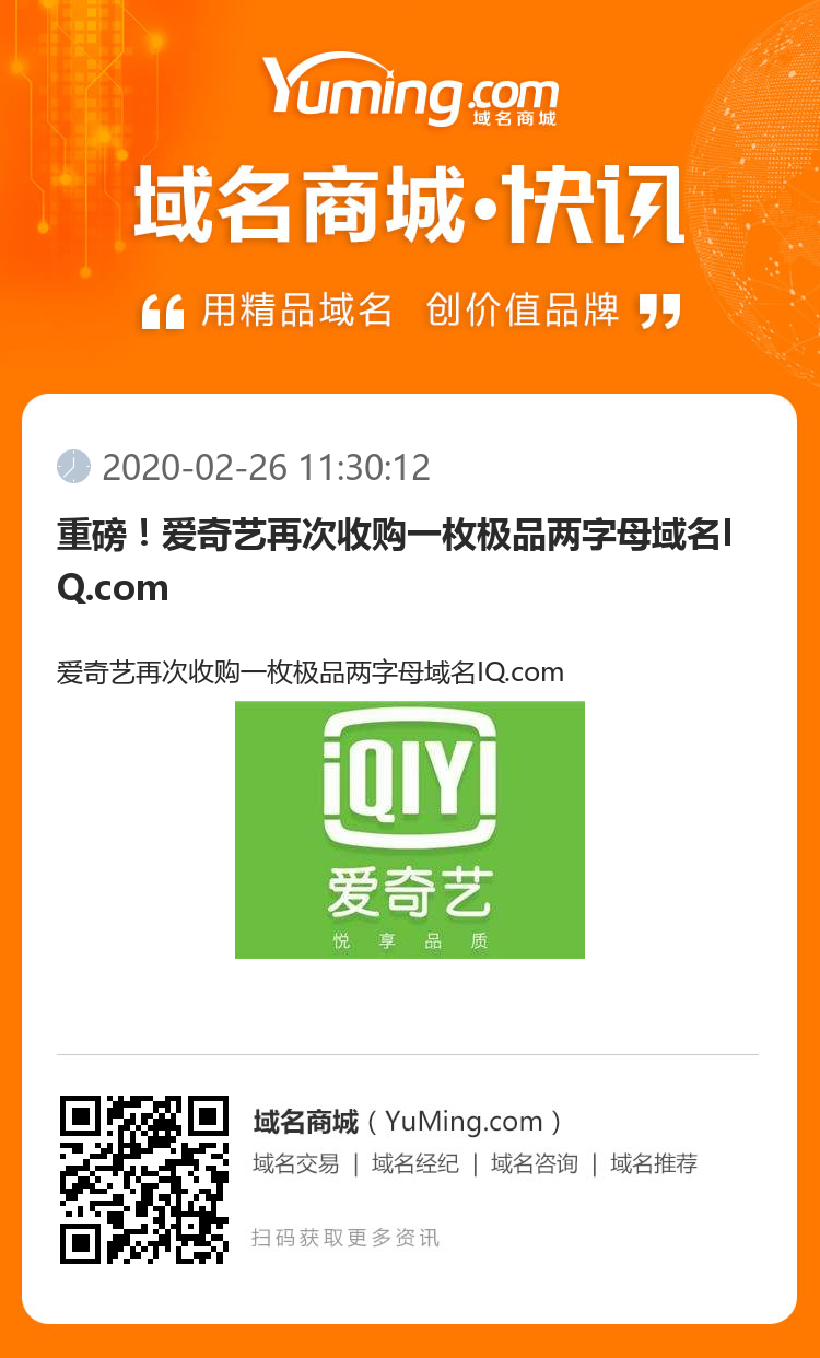 重磅！愛奇藝再次收購一枚極品兩字母域名IQ.com