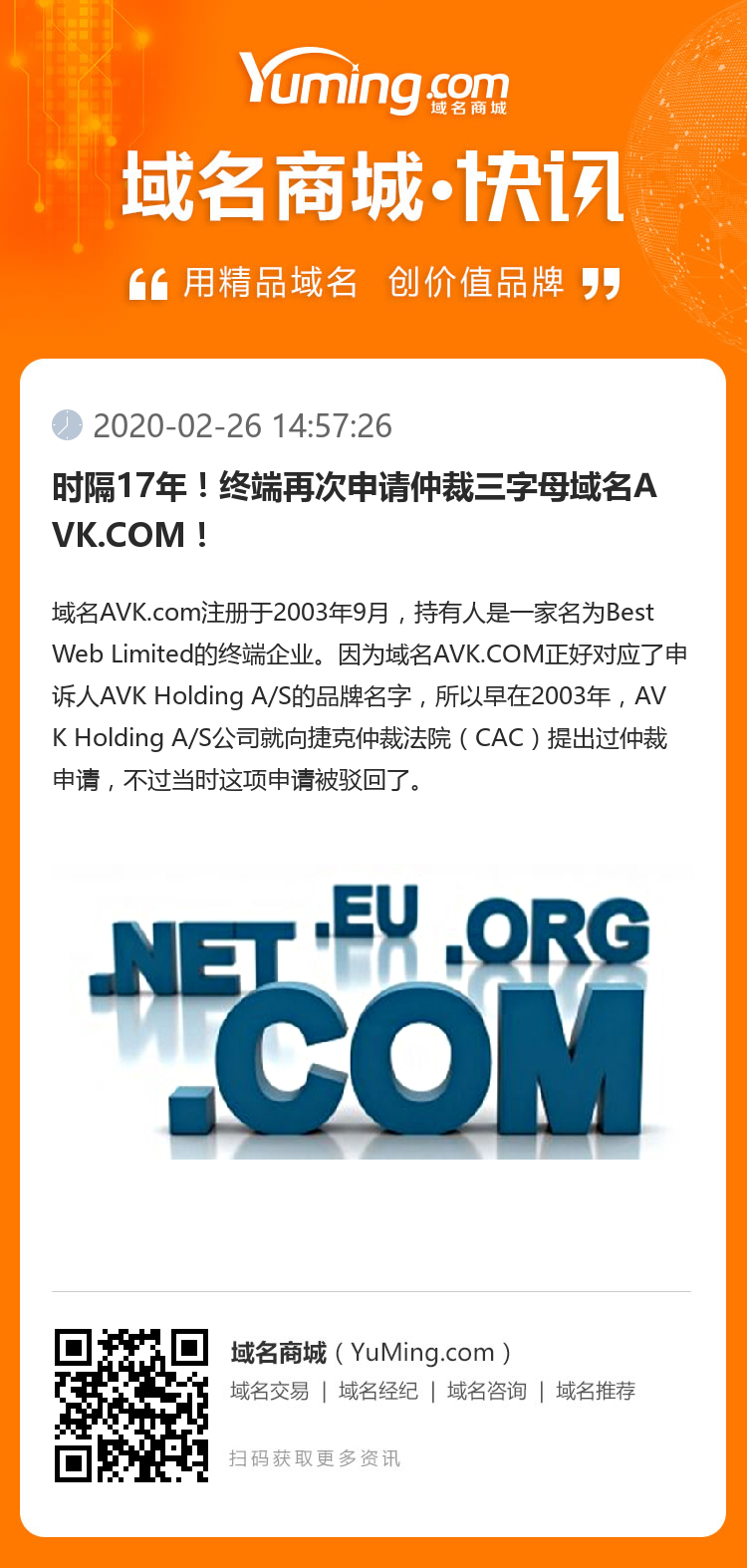 時隔17年！終端再次申請仲裁三字母域名AVK.COM！