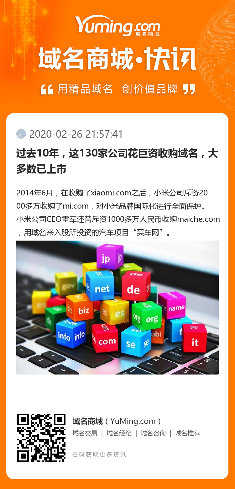 過去10年，這130家公司花巨資收購域名，大多數(shù)已上市