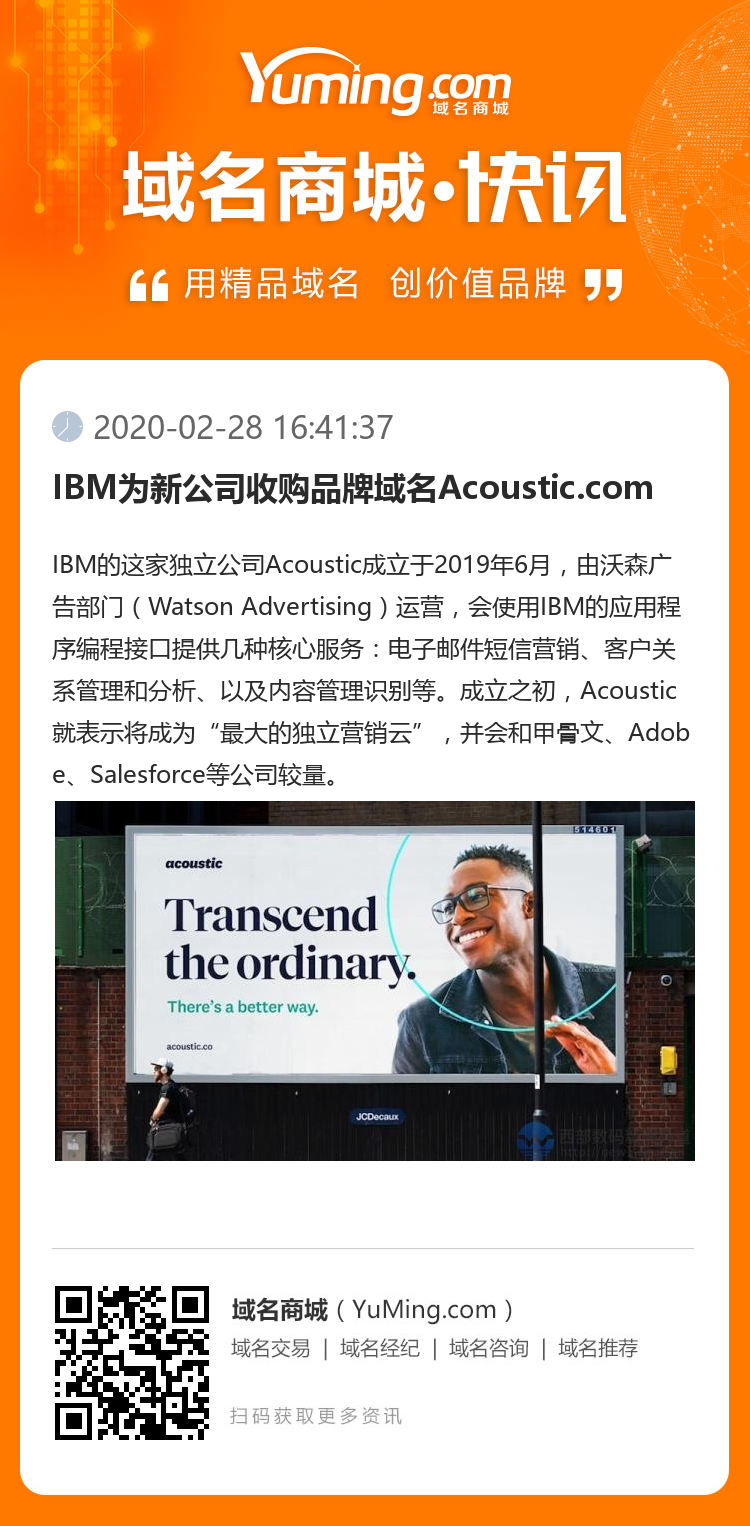 IBM為新公司收購品牌域名Acoustic.com