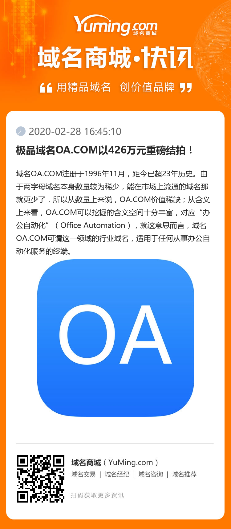 極品域名OA.COM以426萬(wàn)元重磅結(jié)拍！