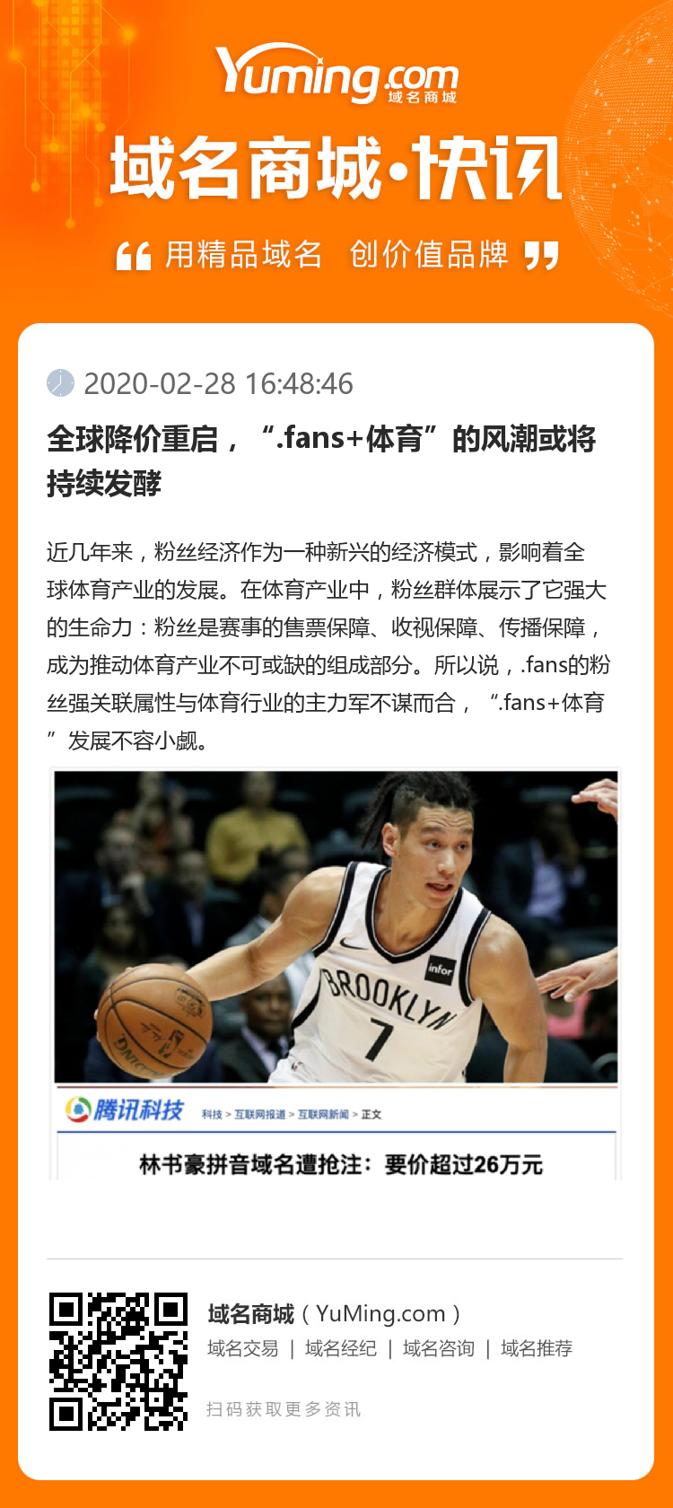 全球降價重啟，“.fans+體育”的風潮或將持續發酵