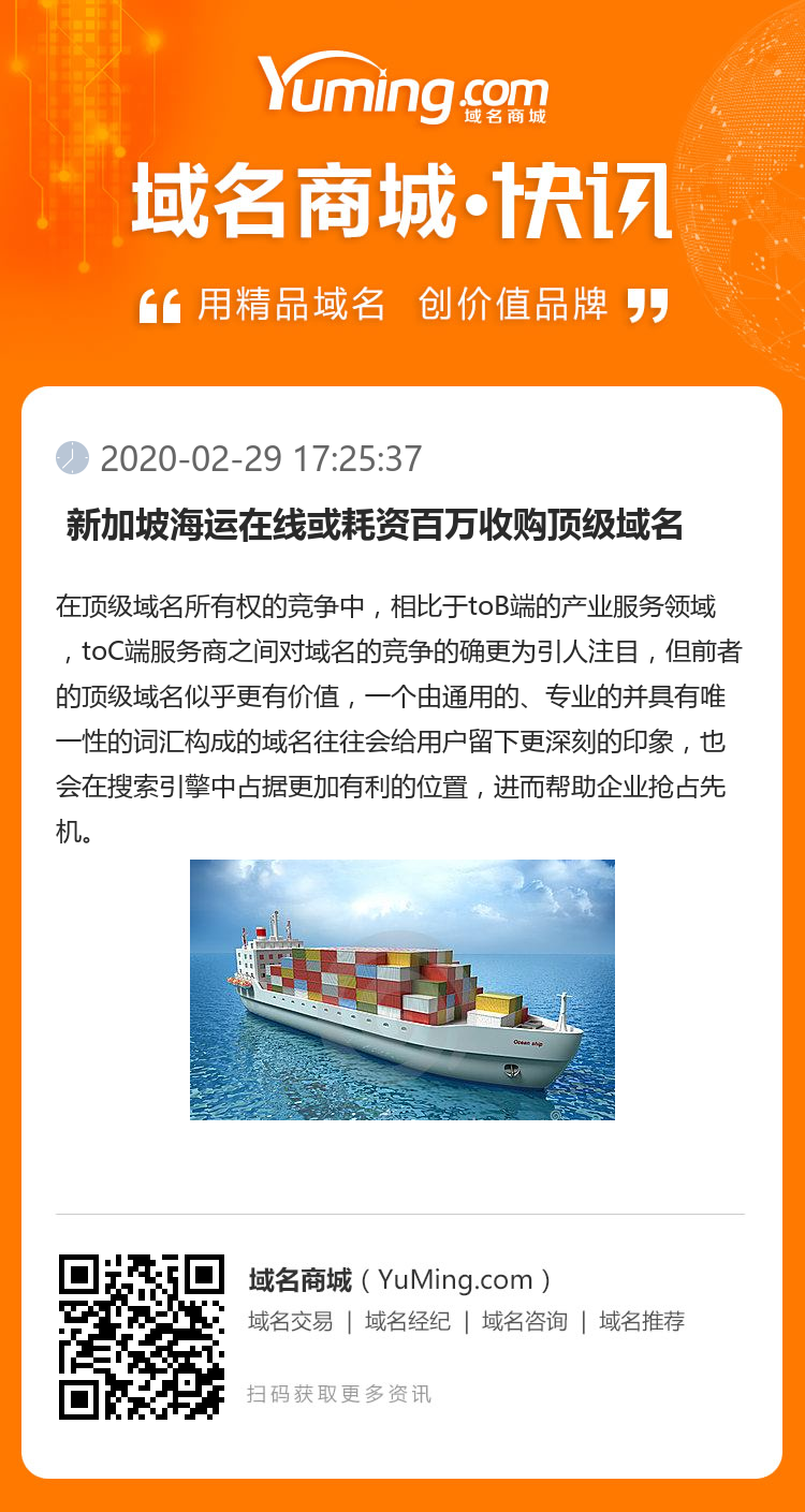  新加坡海運在線或耗資百萬收購頂級域名 