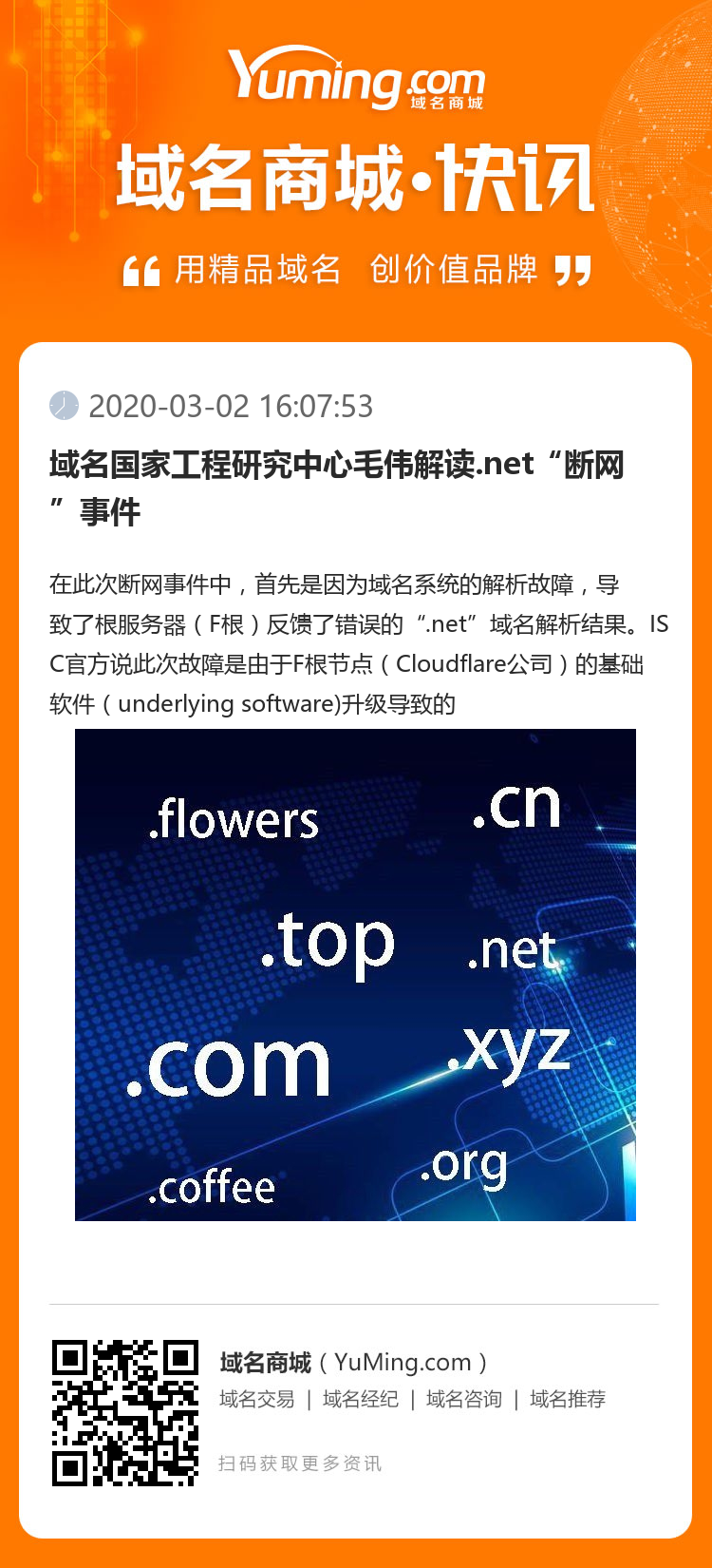 域名國家工程研究中心毛偉解讀.net“斷網(wǎng)”事件