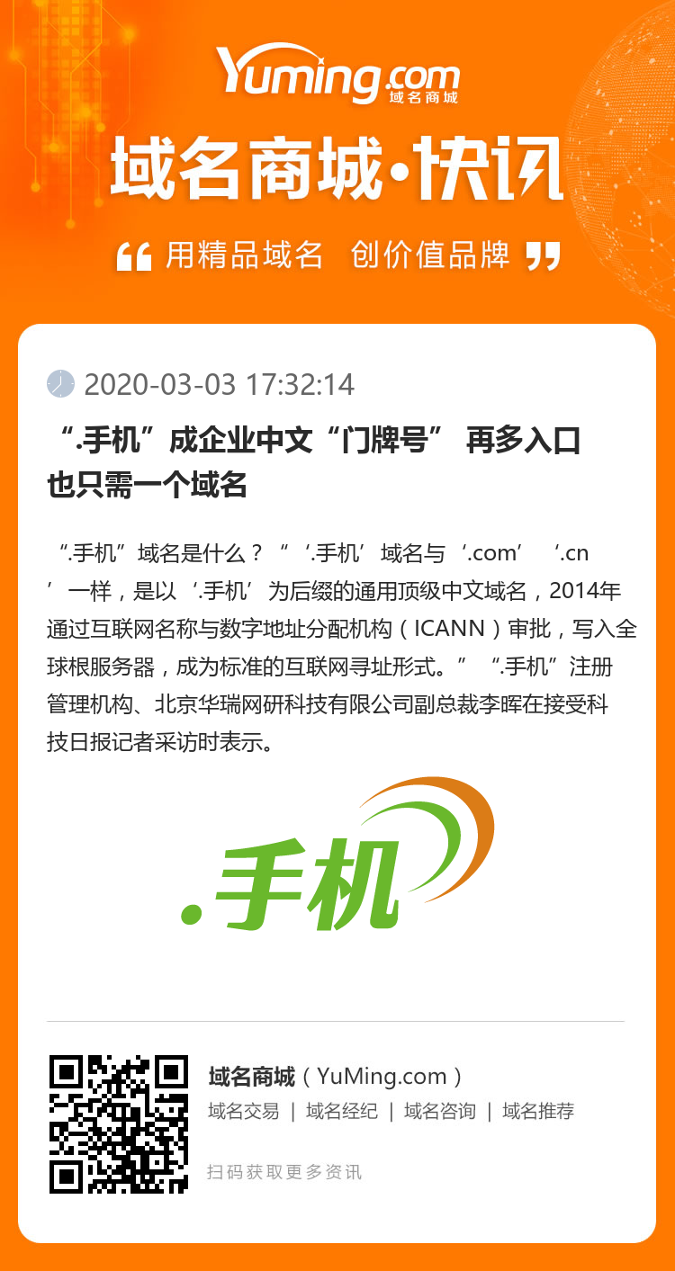 “.手機”成企業中文“門牌號” 再多入口也只需一個域名