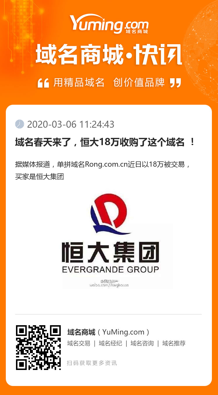 域名春天來了，恒大18萬收購了這個域名 ！