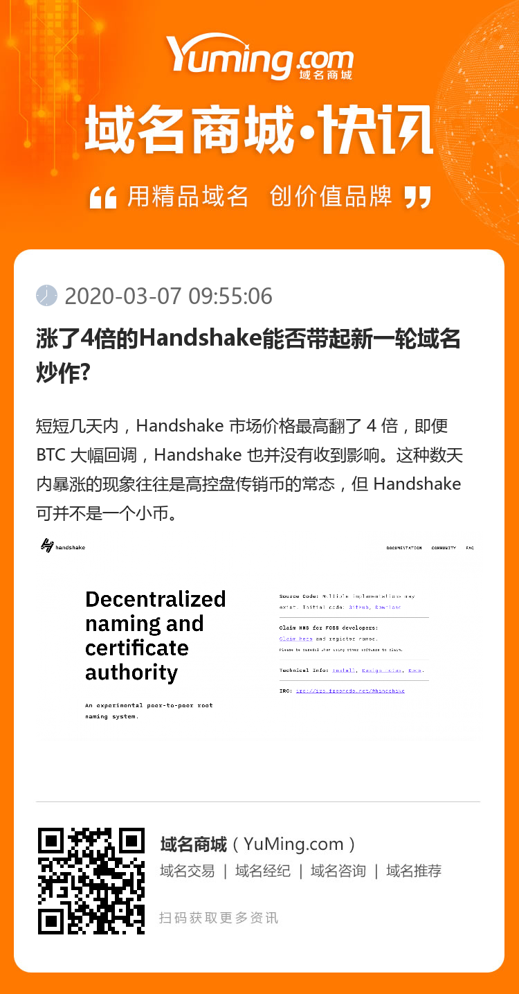 漲了4倍的Handshake能否帶起新一輪域名炒作?