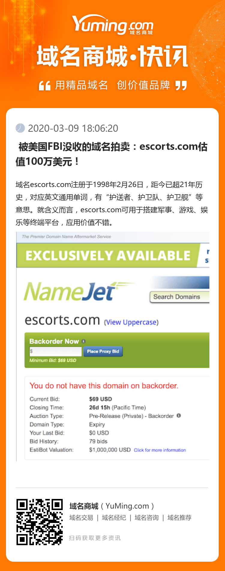  被美國FBI沒收的域名拍賣：escorts.com估值100萬美元！