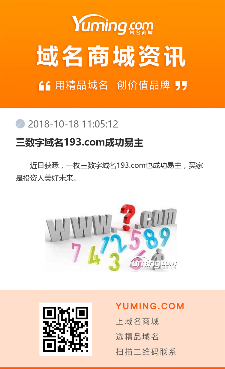 三數字域名193.com成功易主