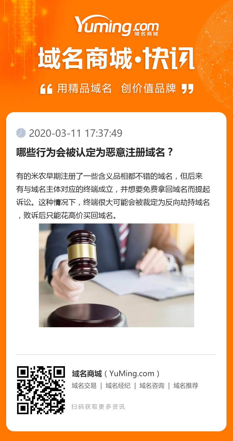 哪些行為會被認(rèn)定為惡意注冊域名？