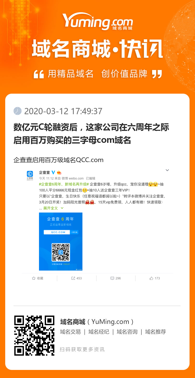 數億元C輪融資后，這家公司在六周年之際啟用百萬購買的三字母com域名