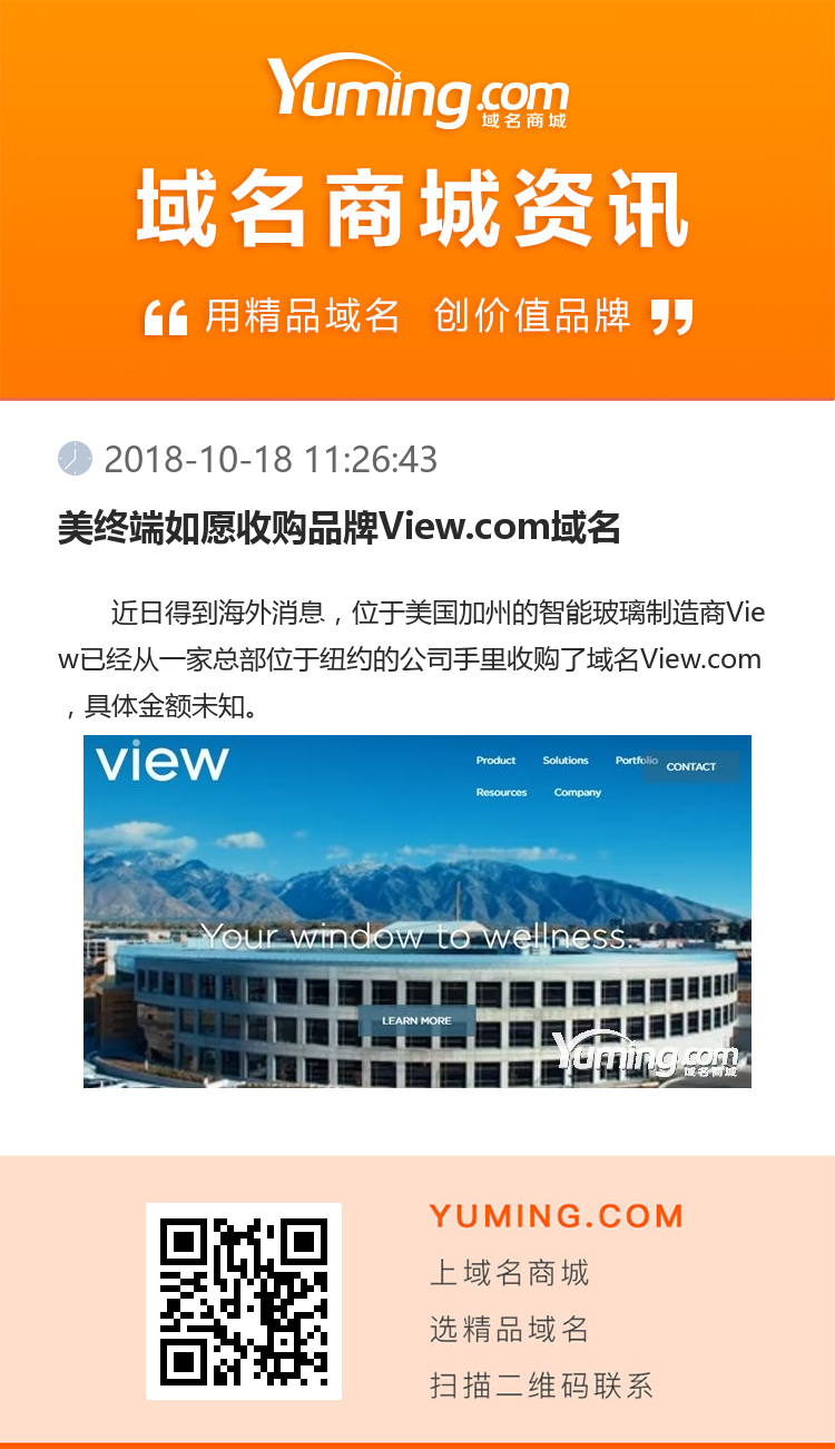 美終端如愿收購品牌View.com域名