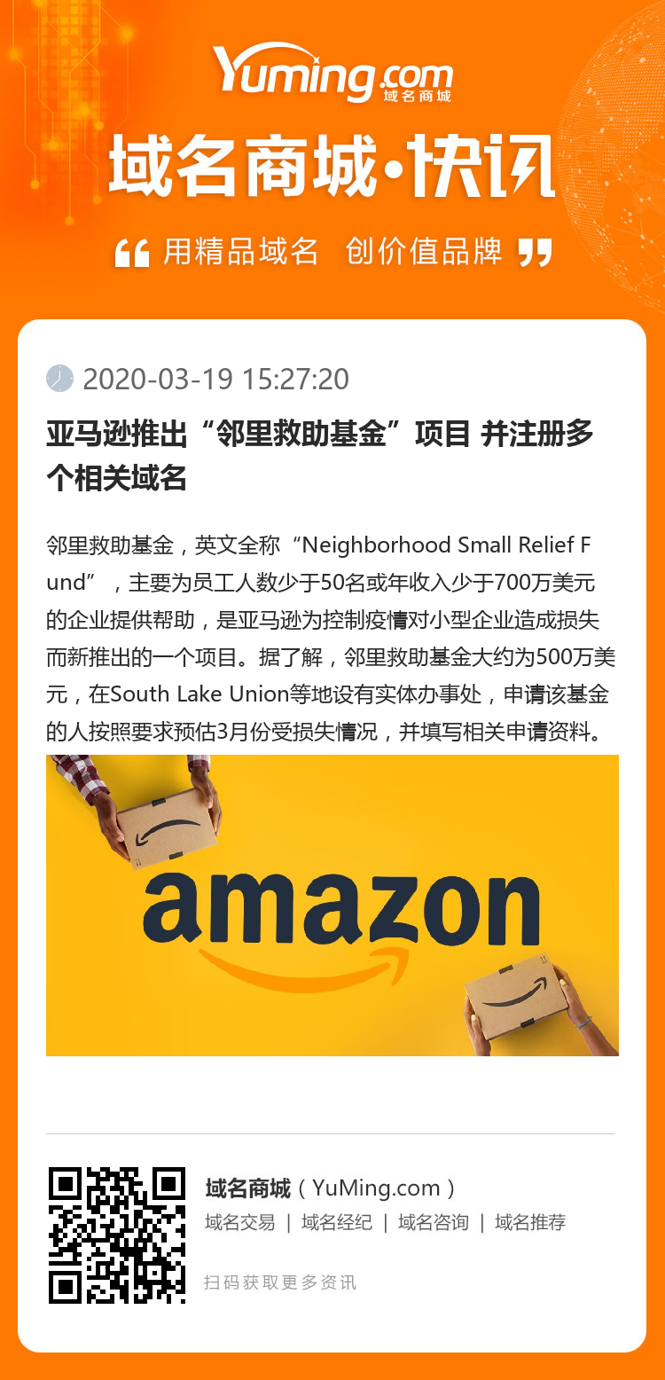 亞馬遜推出“鄰里救助基金”項(xiàng)目 并注冊(cè)多個(gè)相關(guān)域名