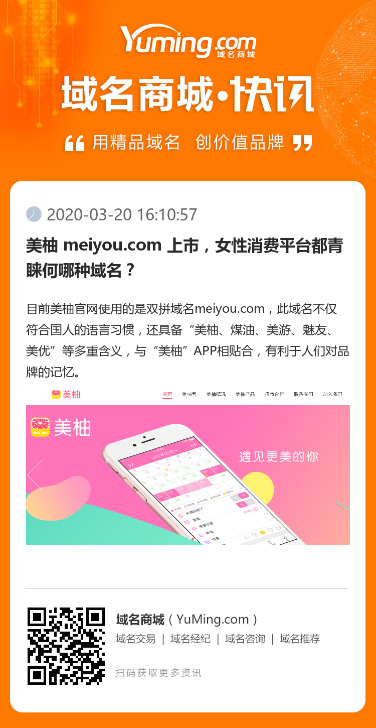 美柚 meiyou.com 上市，女性消費平臺都青睞何哪種域名？