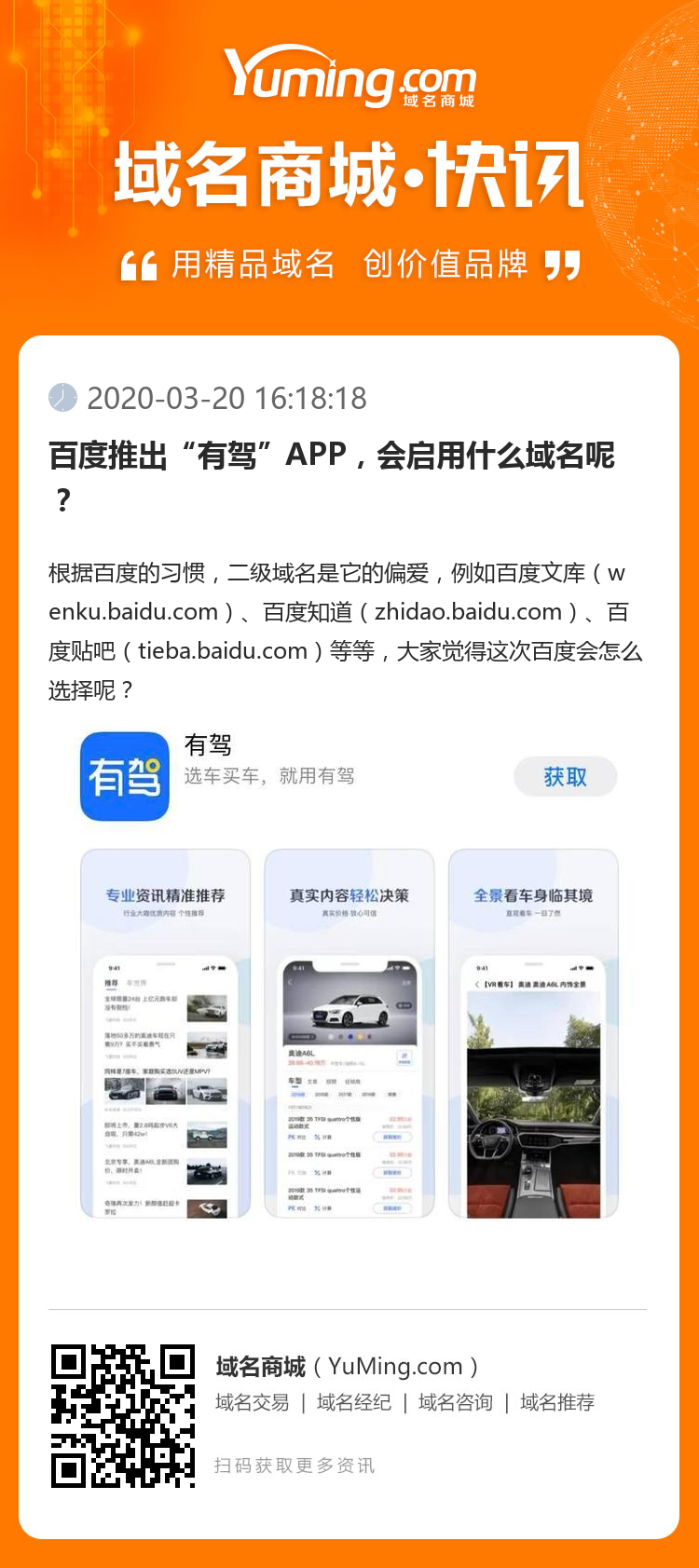 百度推出“有駕”APP，會啟用什么域名呢？
