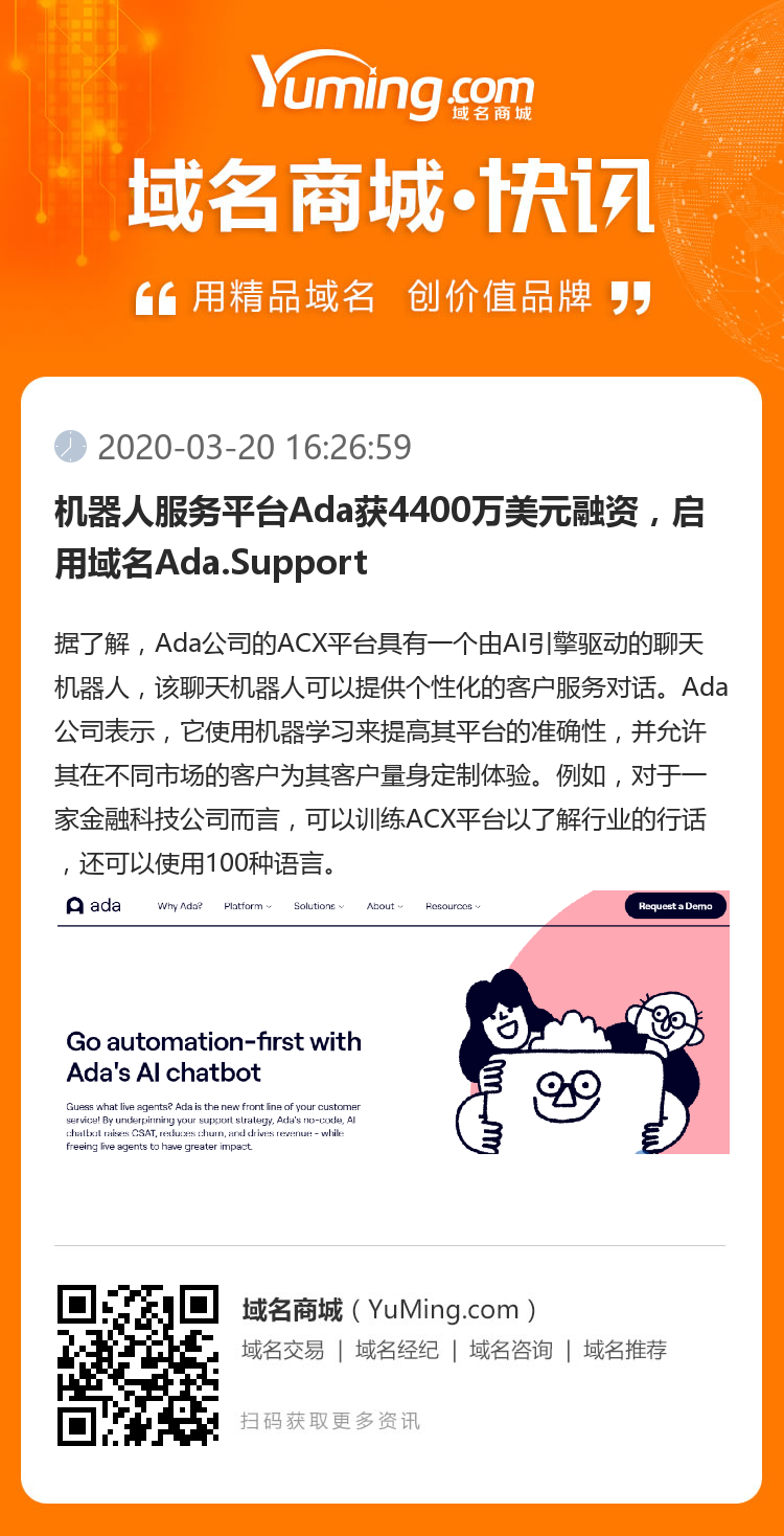 機器人服務平臺Ada獲4400萬美元融資，啟用域名Ada.Support
