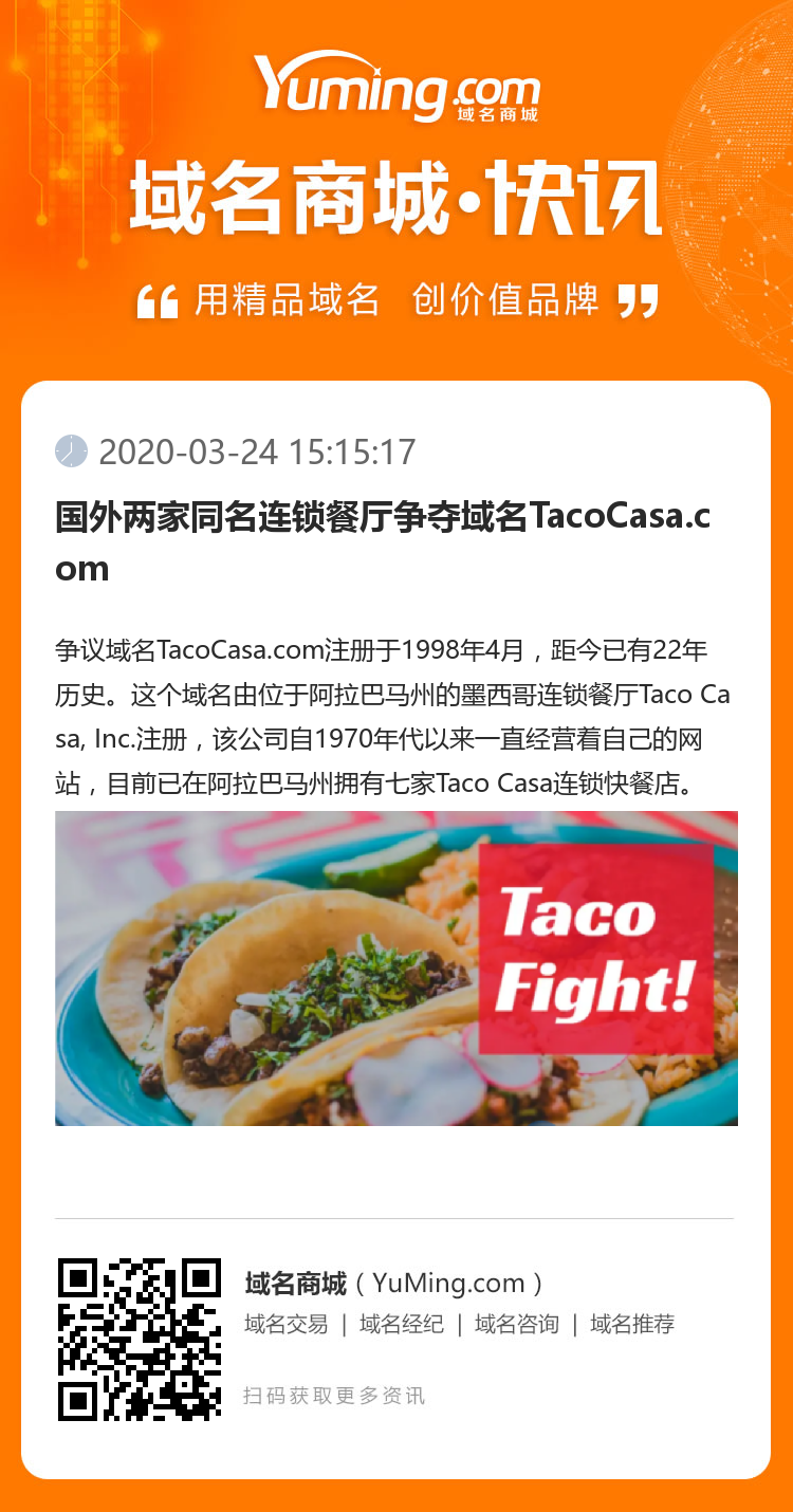 國外兩家同名連鎖餐廳爭奪域名TacoCasa.com