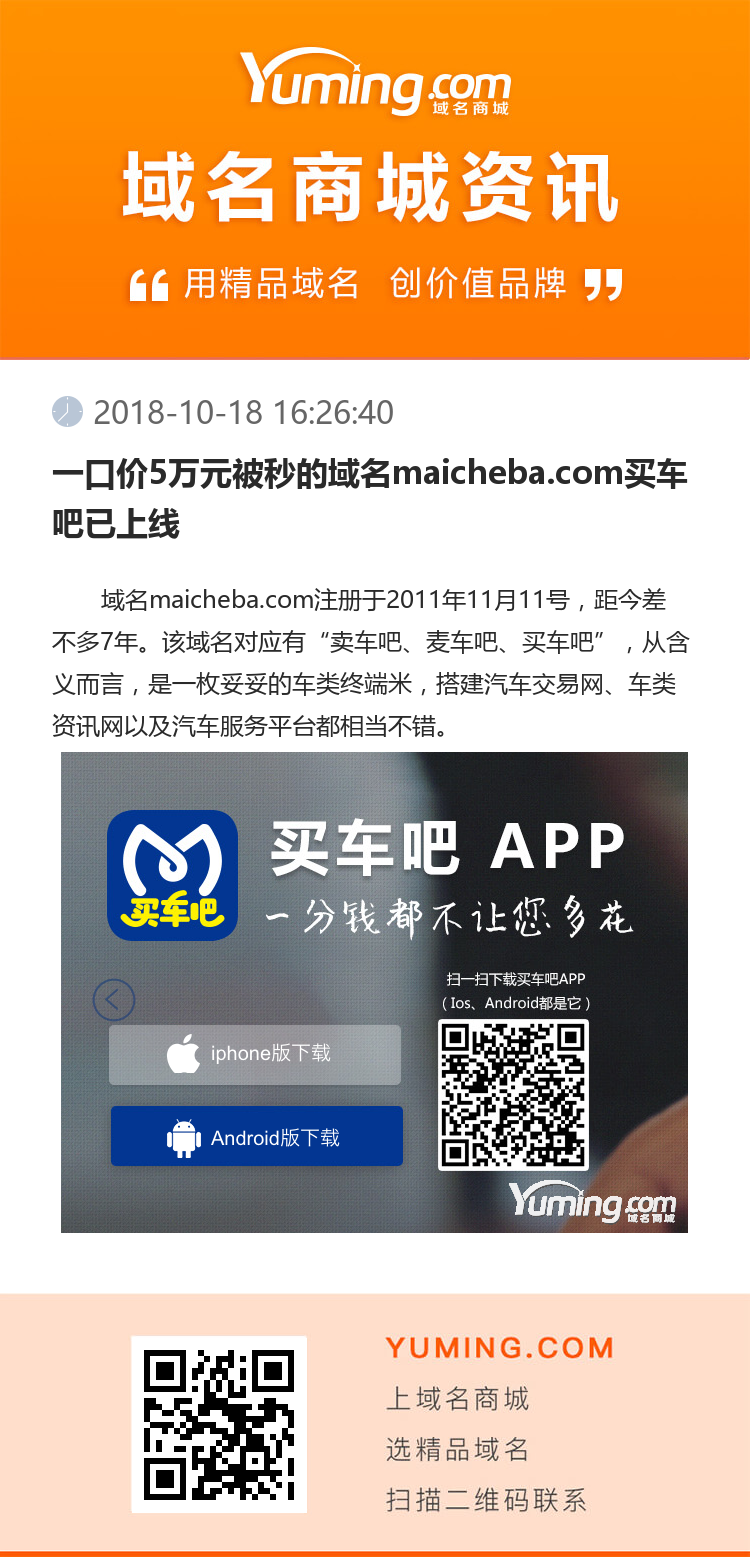 一口價5萬元被秒的域名maicheba.com買車吧已上線
