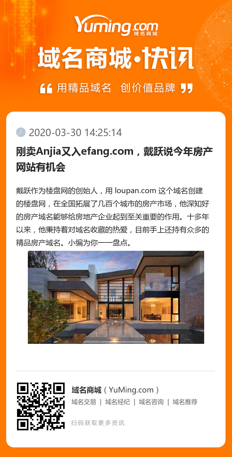 剛賣Anjia又入efang.com，戴躍說今年房產網站有機會