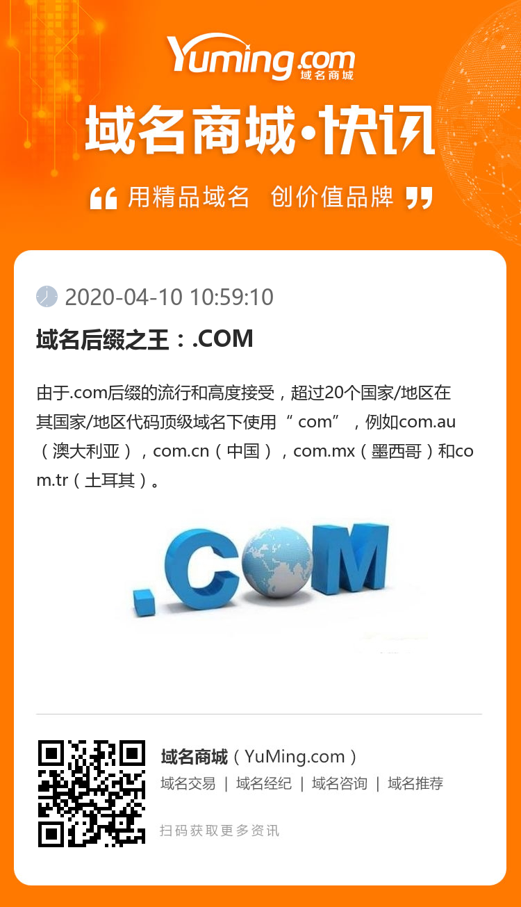 域名后綴之王：.COM