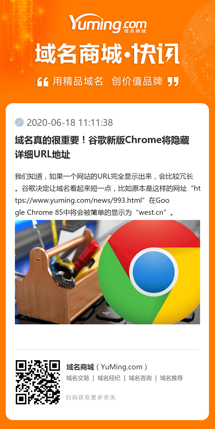 域名真的很重要！谷歌新版Chrome將隱藏詳細URL地址