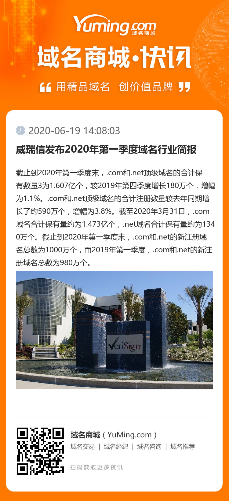 威瑞信發布2020年第一季度域名行業簡報