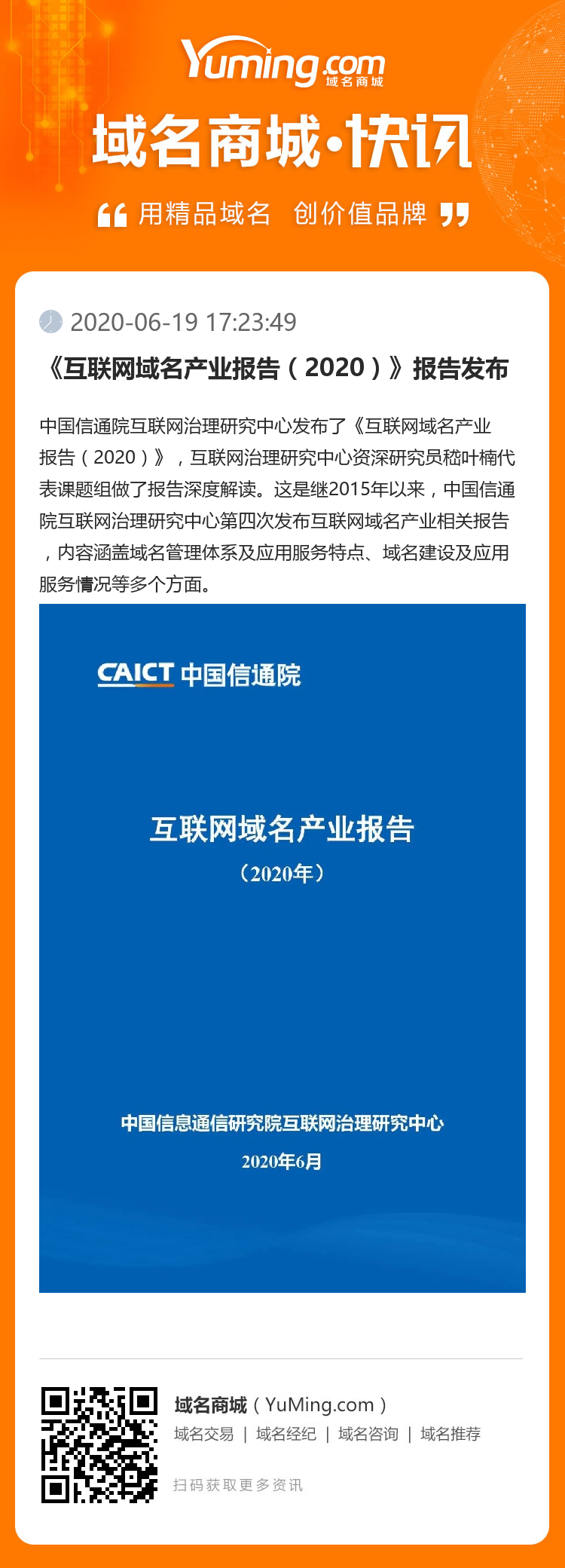 《互聯(lián)網(wǎng)域名產(chǎn)業(yè)報(bào)告（2020）》報(bào)告發(fā)布